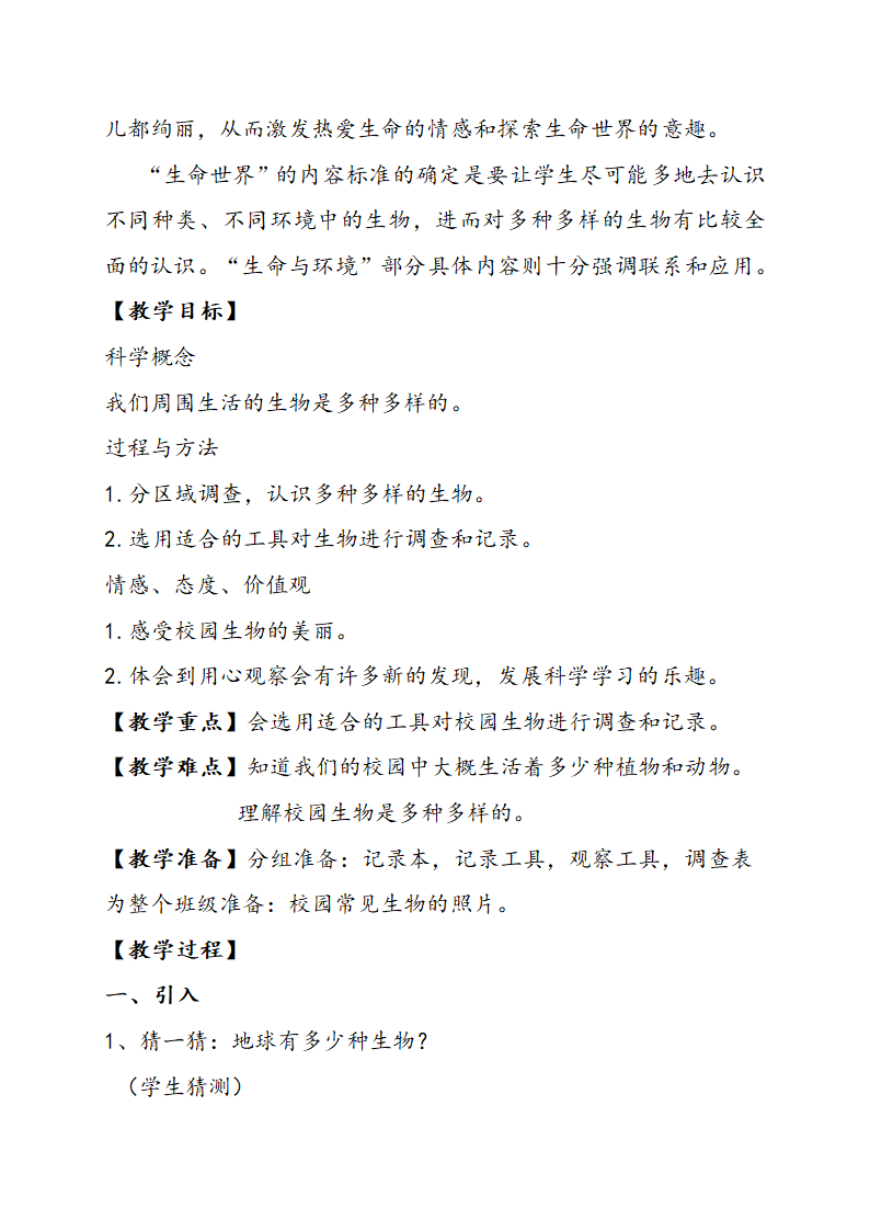 六年级上册科学教案-4.1 校园生物大搜索 教科版.doc第2页