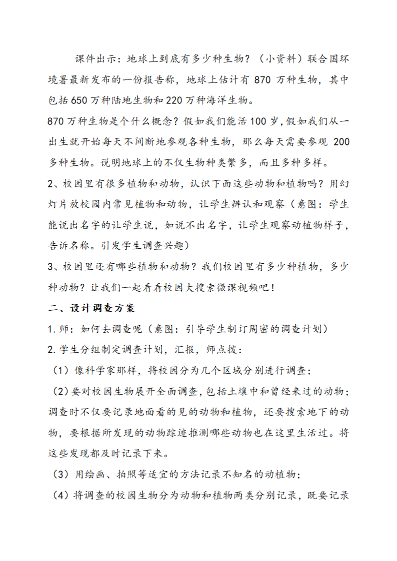 六年级上册科学教案-4.1 校园生物大搜索 教科版.doc第3页