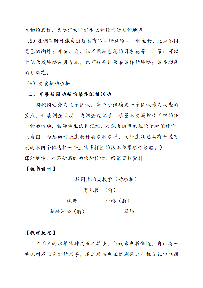 六年级上册科学教案-4.1 校园生物大搜索 教科版.doc第4页