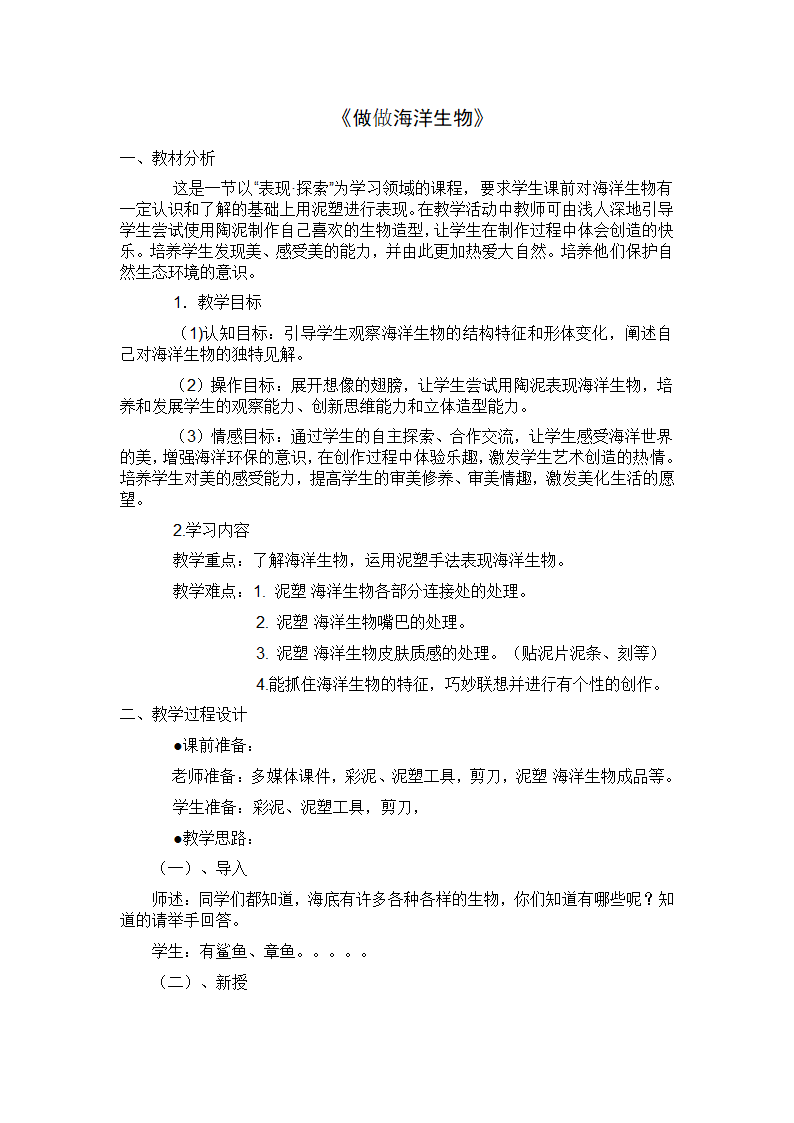 四年级上册美术教案－8 做做海洋生物苏少版.doc第1页