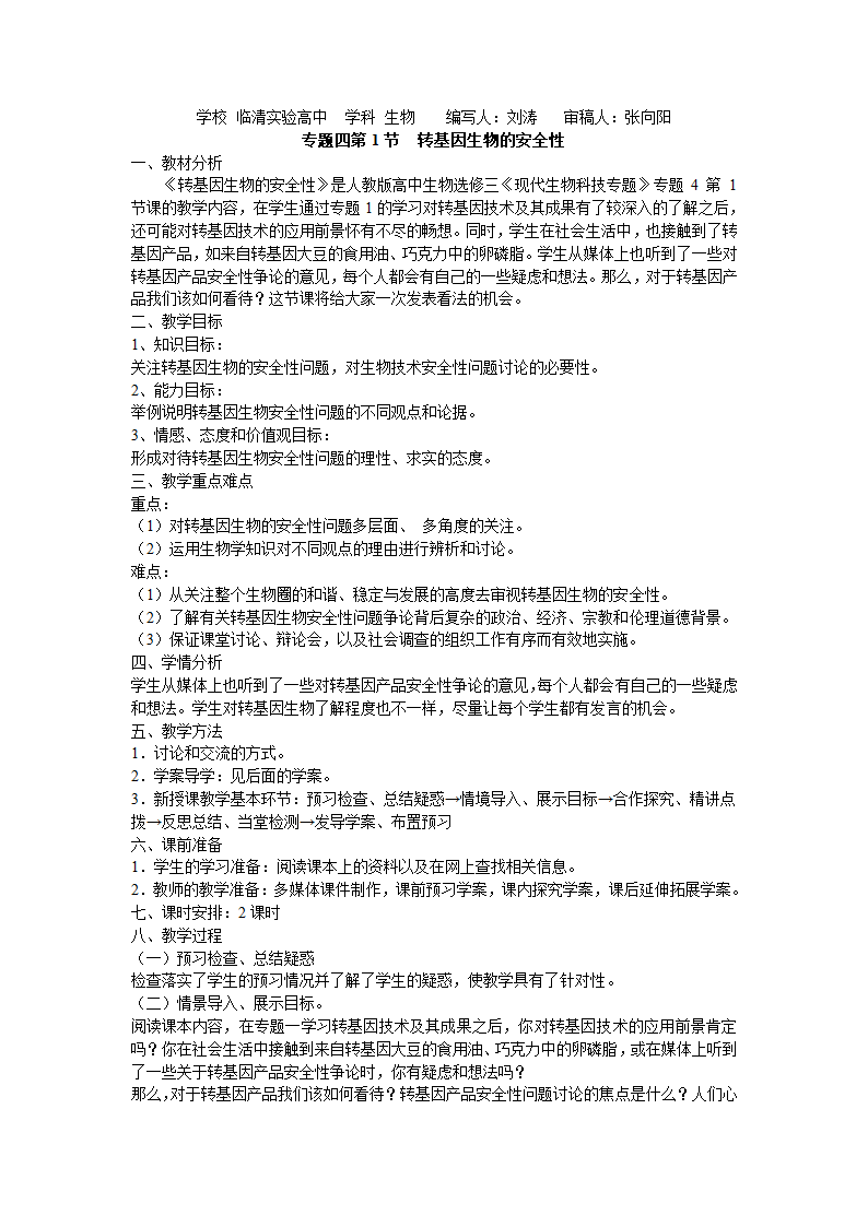 选修三专题四4.1《转基因生物的安全性》教案.doc第1页