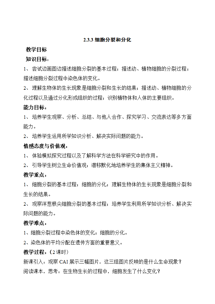 苏教版生物七年级上册2.3.3细胞分裂与分化教案.doc第1页