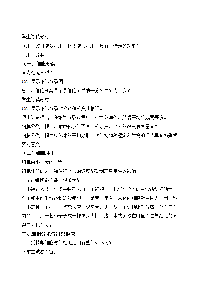 苏教版生物七年级上册2.3.3细胞分裂与分化教案.doc第2页