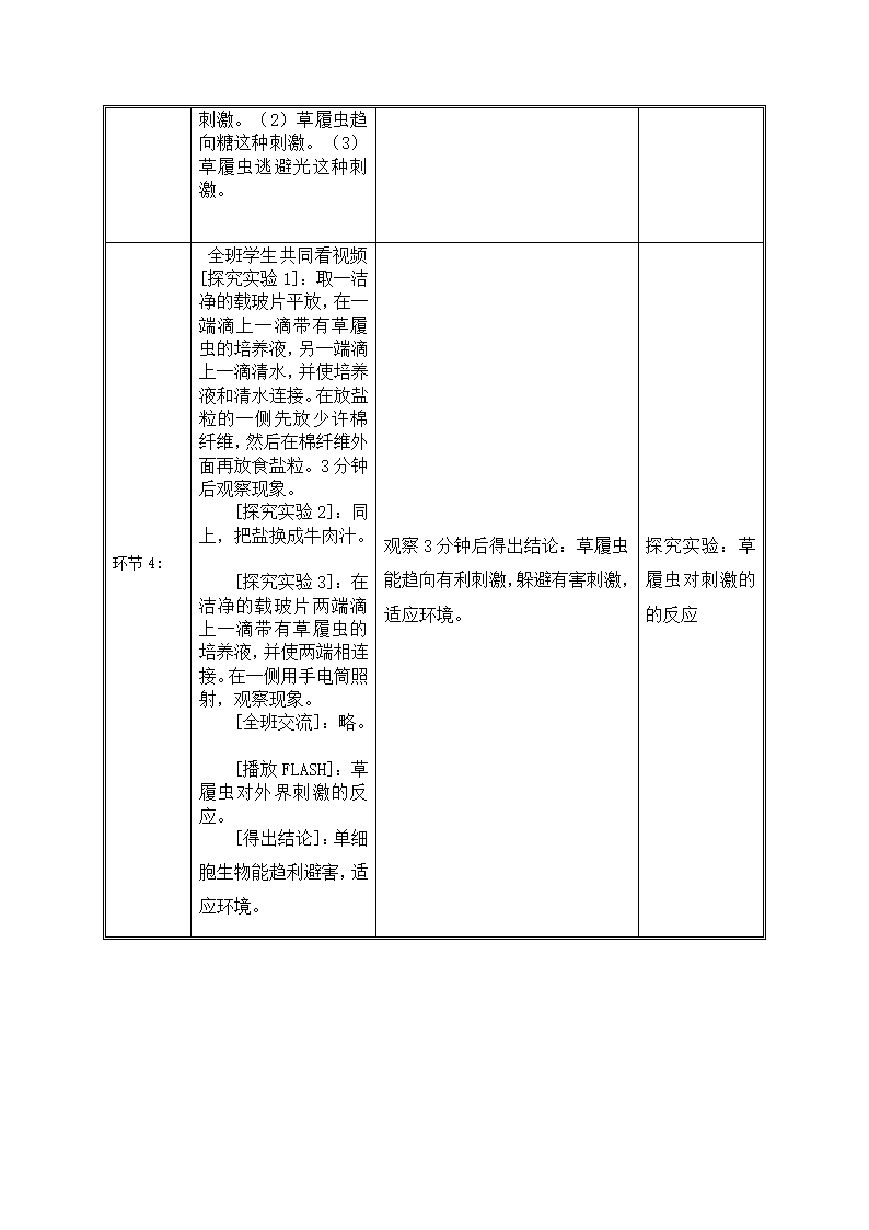 苏教版七年级生物上册 第四章 第一节 单细胞生物教案.doc第4页