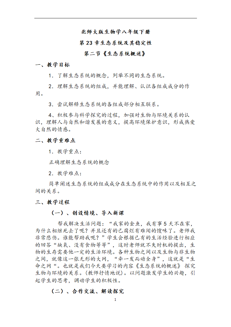 北师大版生物八年级下册 8.23.2 生态系统概述 教案.doc第1页