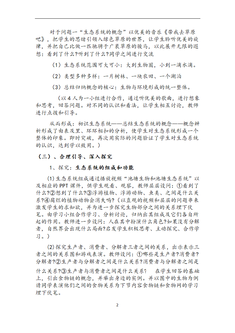 北师大版生物八年级下册 8.23.2 生态系统概述 教案.doc第2页