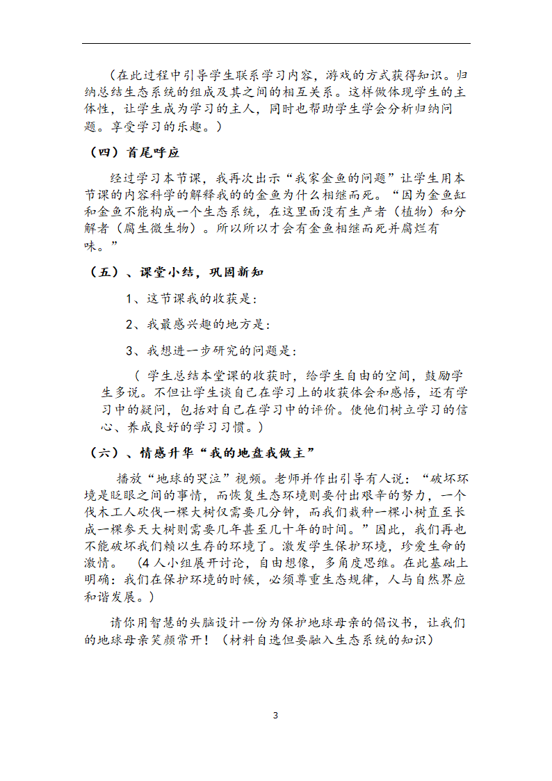 北师大版生物八年级下册 8.23.2 生态系统概述 教案.doc第3页