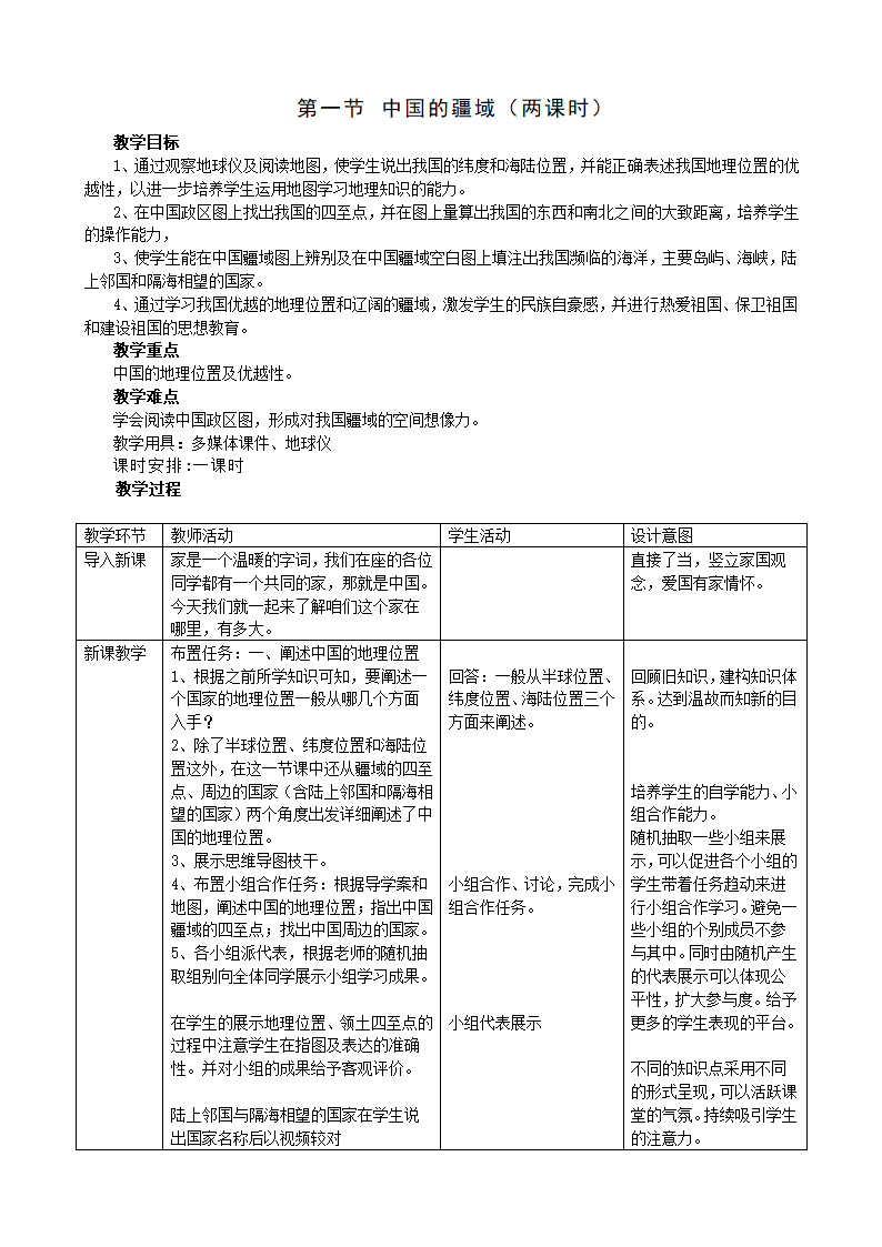 湘教版地理八年级上册第一章 第一节 中国的疆域  第一课时 教案（表格式）.doc第1页