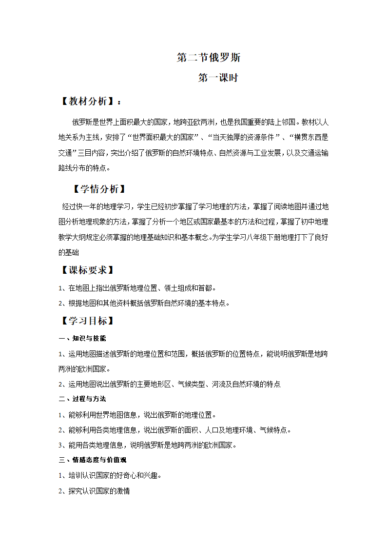 商务星球版七年级地理下册 第八章 第二节 俄罗斯 教案（表格式）.doc第1页