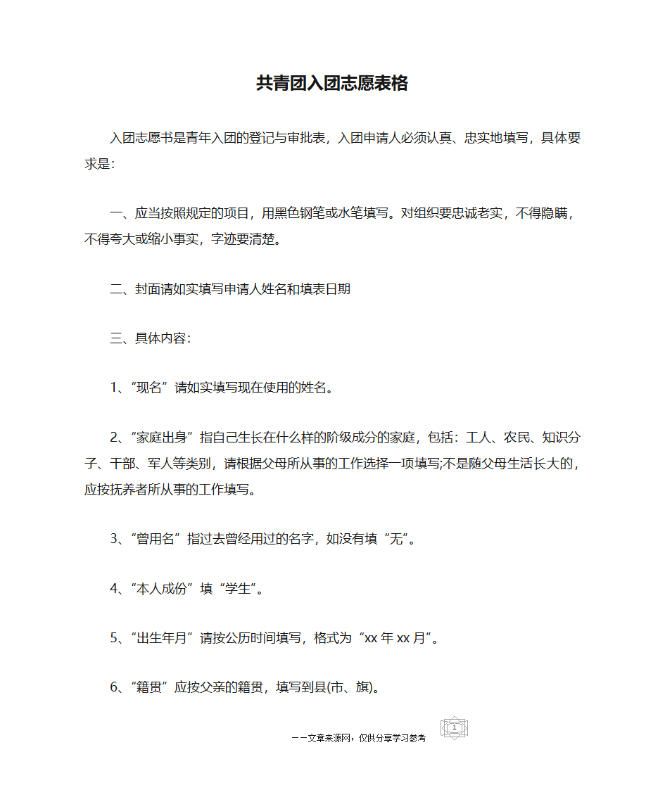 共青团入团志愿表格第1页