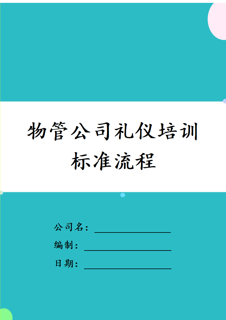 物管公司礼仪培训标准流程.docx第1页