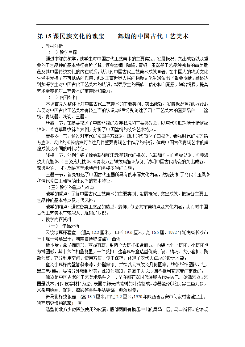 人美版高中美术必修 美术鉴赏 第15课民族文化的瑰宝——辉煌的中国古代工艺美术 教案.doc第1页