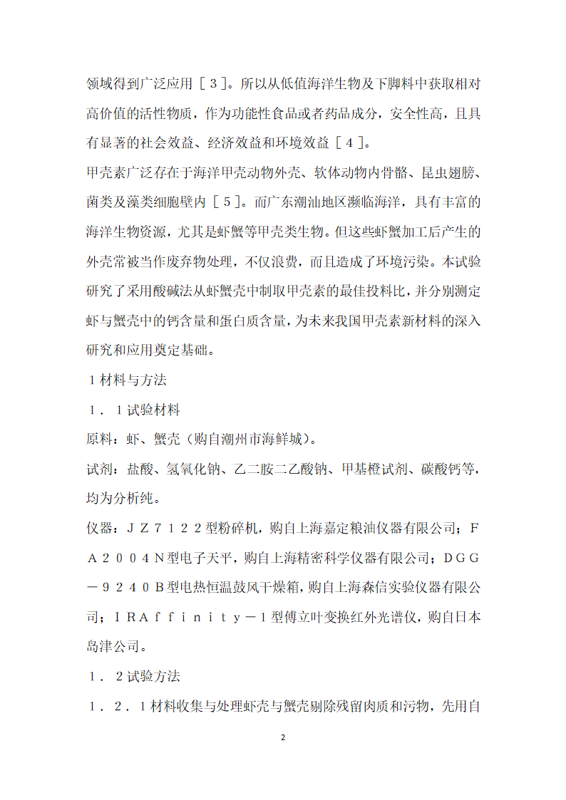 潮汕地区虾蟹壳提取甲壳素的工艺优化.docx第2页