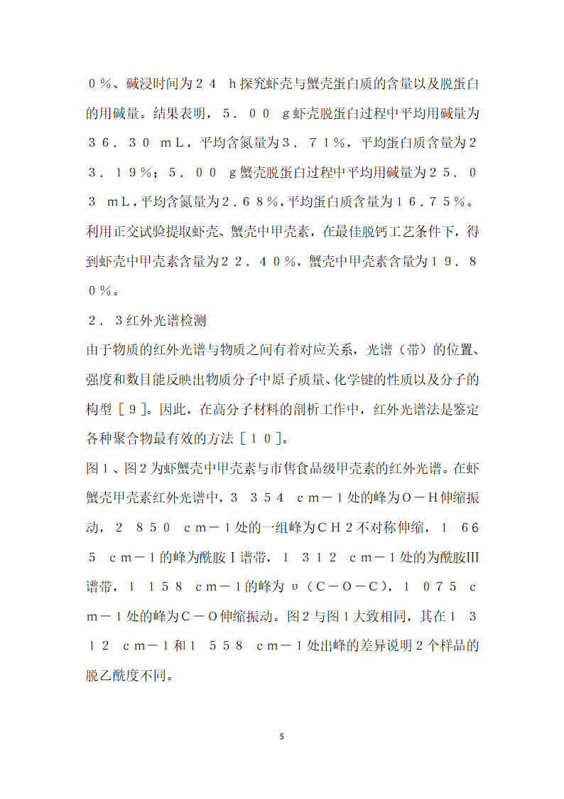 潮汕地区虾蟹壳提取甲壳素的工艺优化.docx第5页