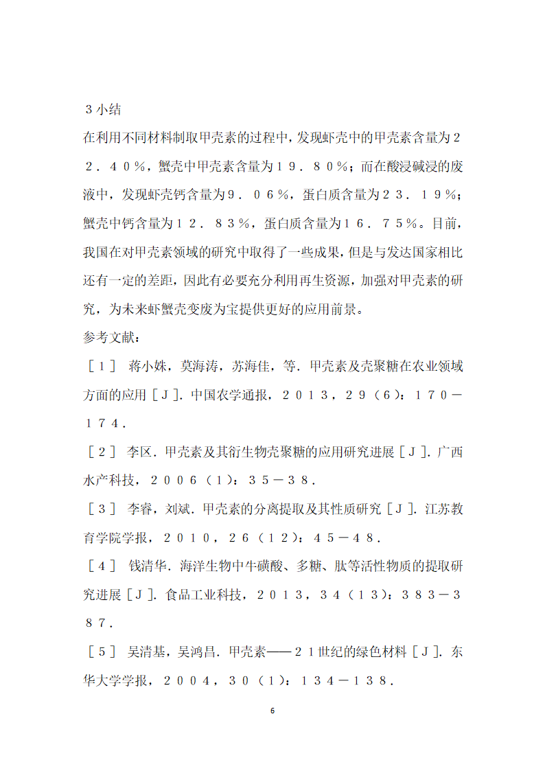 潮汕地区虾蟹壳提取甲壳素的工艺优化.docx第6页