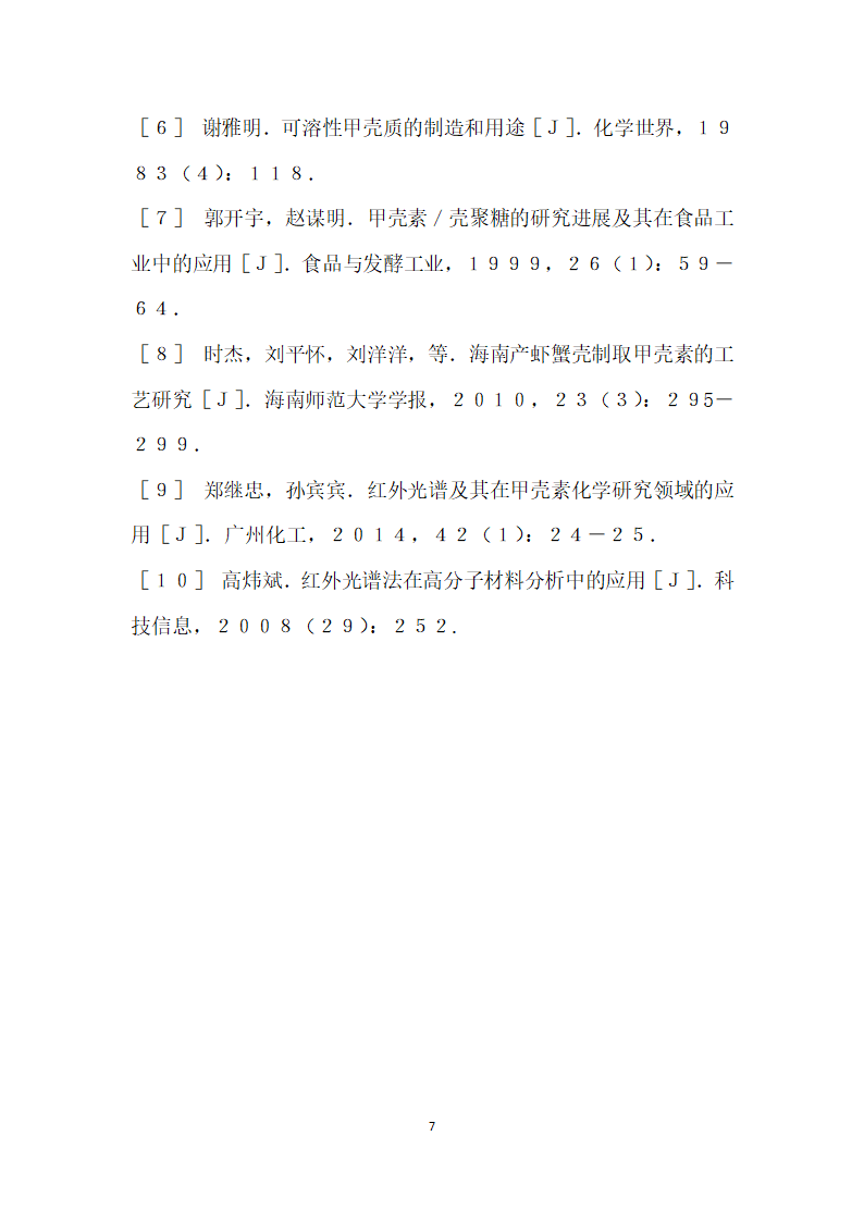 潮汕地区虾蟹壳提取甲壳素的工艺优化.docx第7页