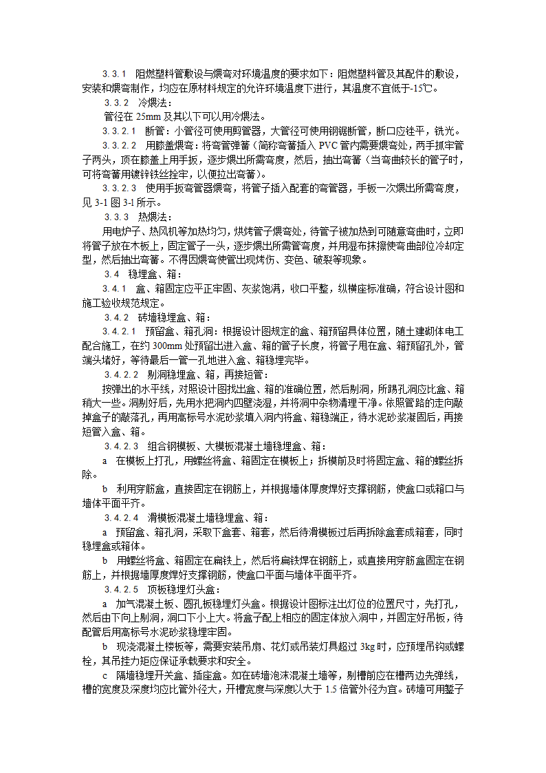 电气工程硬质阻燃型塑料管PVC暗敷设工艺.doc第2页