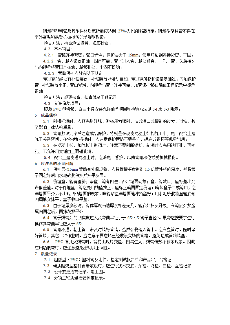 电气工程硬质阻燃型塑料管PVC暗敷设工艺.doc第4页