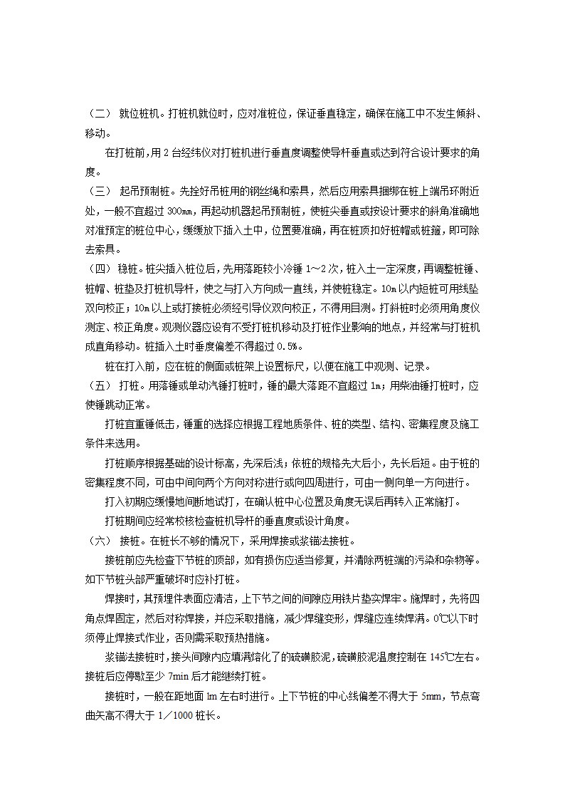 打入式钢筋混凝土预制桩施工工艺.doc第2页