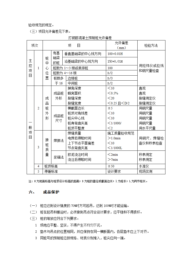 打入式钢筋混凝土预制桩施工工艺.doc第4页