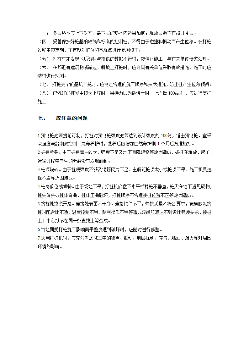 打入式钢筋混凝土预制桩施工工艺.doc第5页