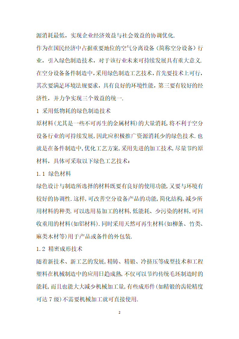 空分设备备件绿色制造工艺技术研究.docx第2页