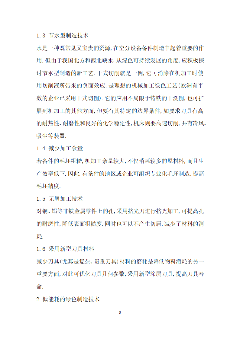 空分设备备件绿色制造工艺技术研究.docx第3页