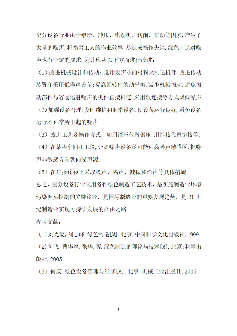 空分设备备件绿色制造工艺技术研究.docx第6页