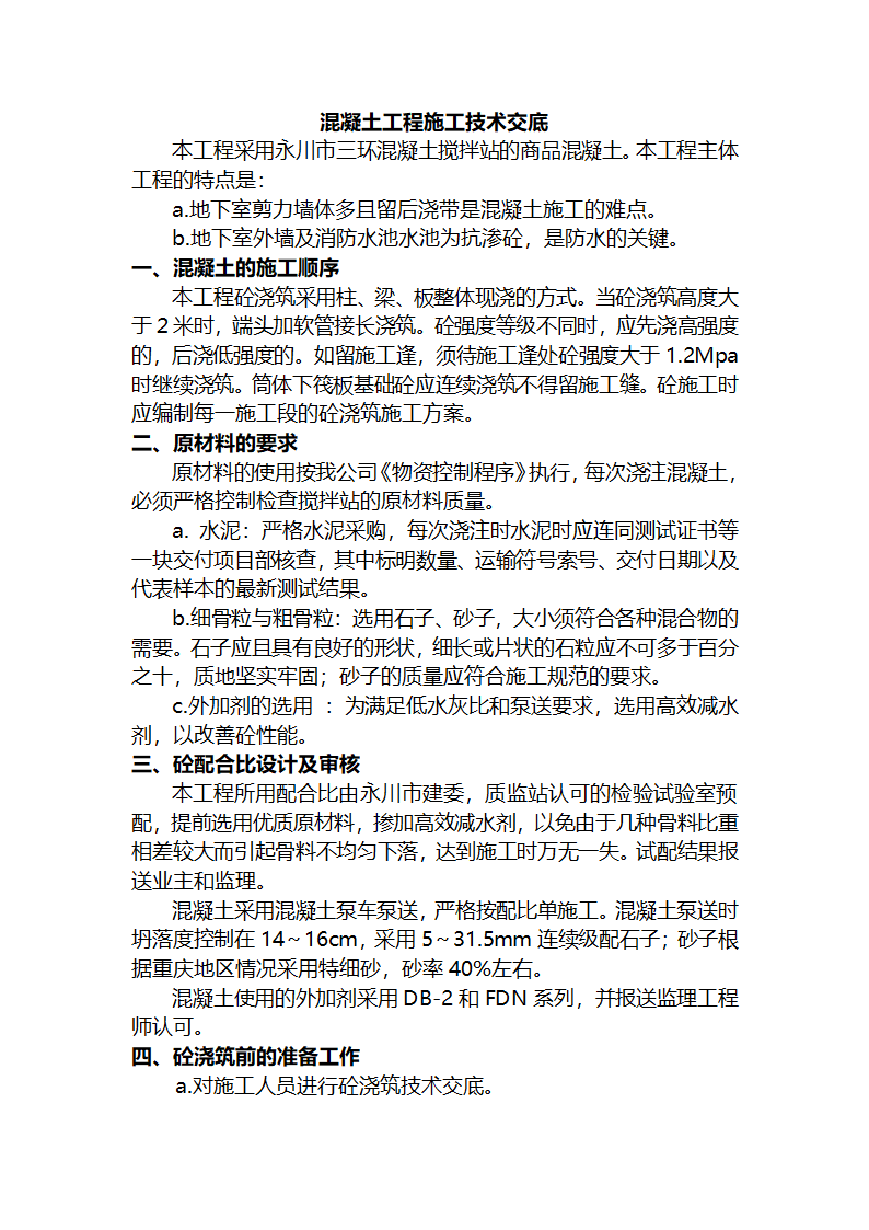 某医院综合住院大楼混凝土工程施工技术交底.doc第2页