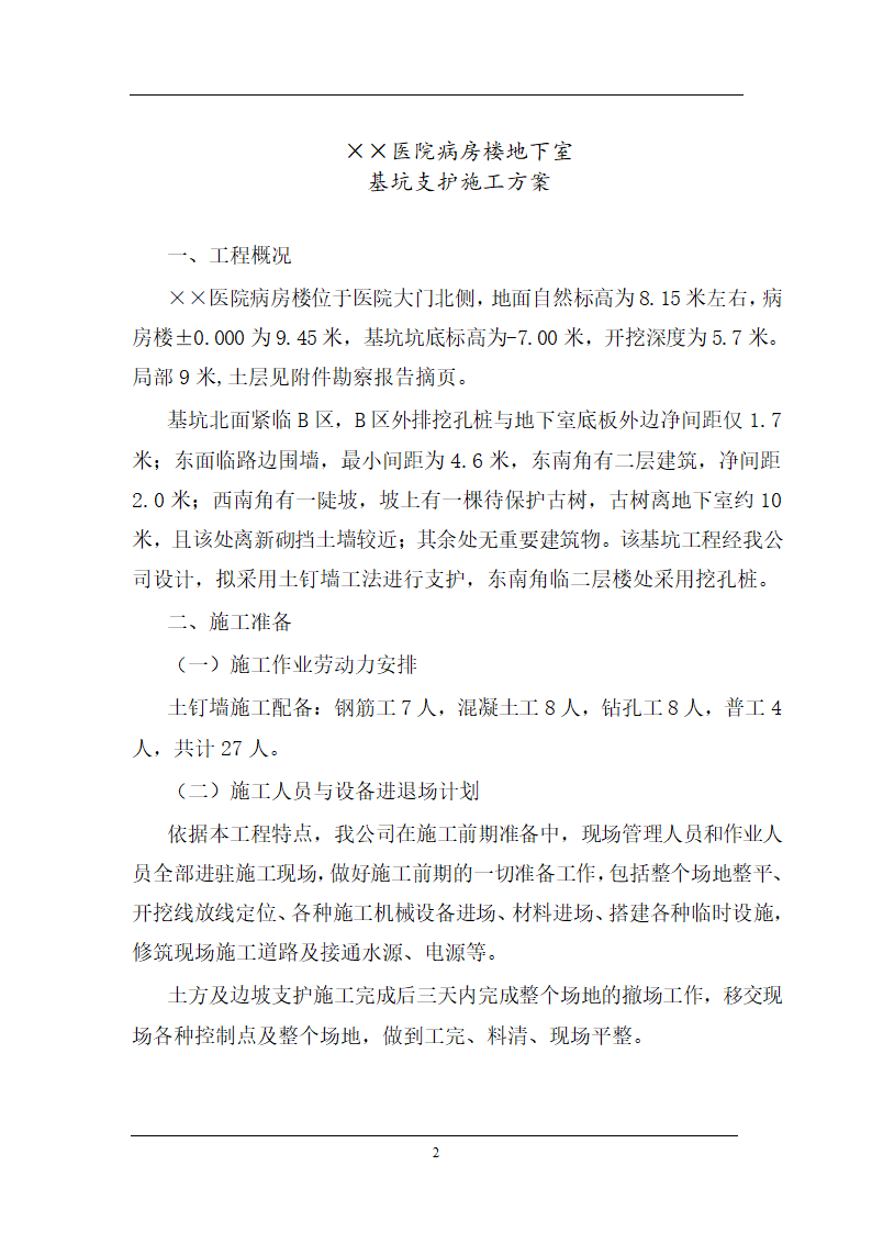 医院病房楼地下室基坑支护施工方案.doc第2页