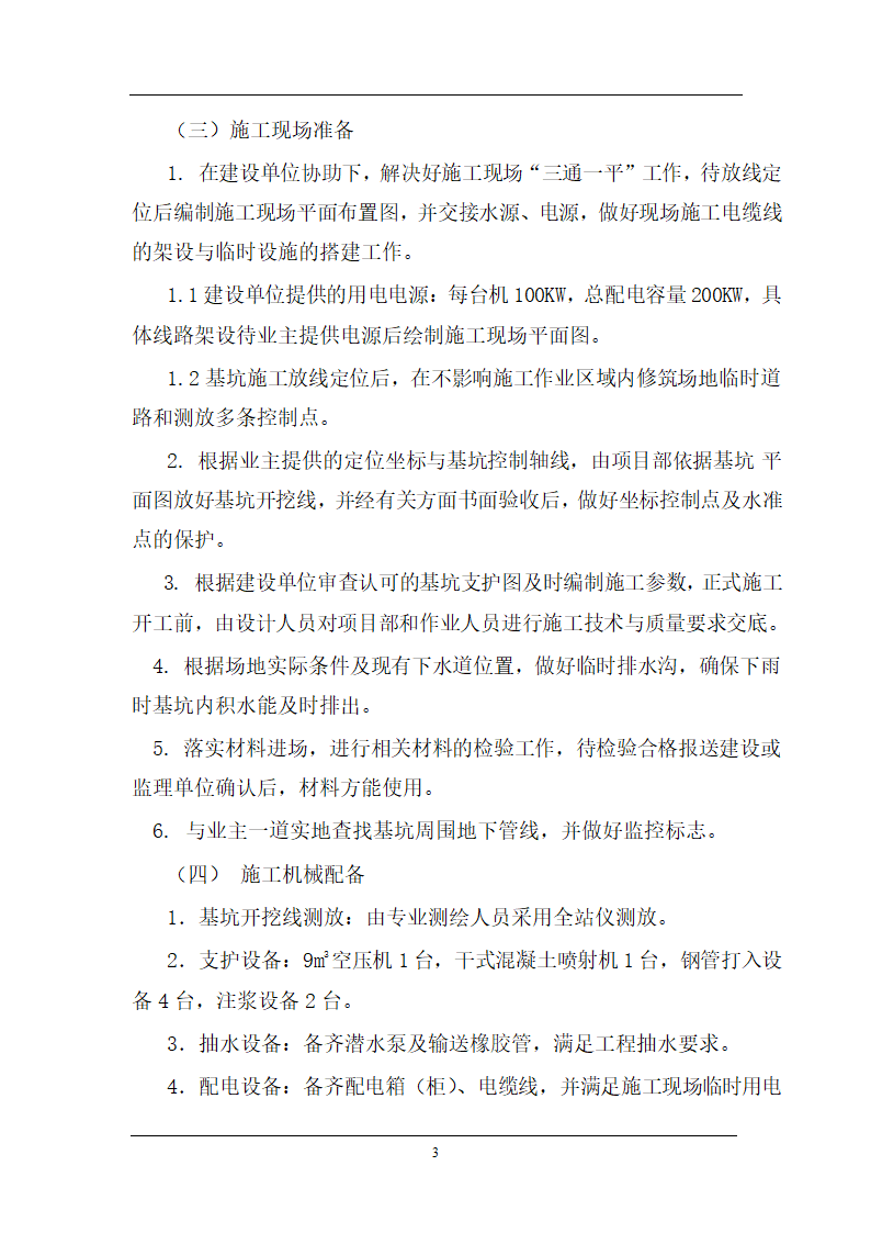 医院病房楼地下室基坑支护施工方案.doc第3页