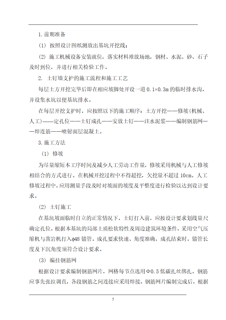 医院病房楼地下室基坑支护施工方案.doc第5页