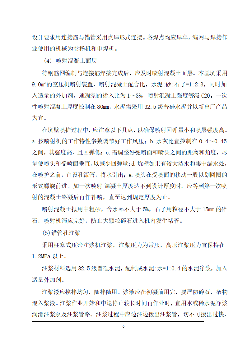 医院病房楼地下室基坑支护施工方案.doc第6页