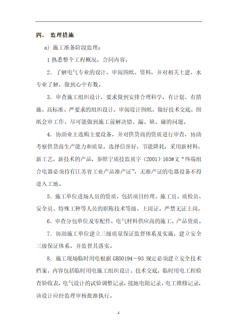 医院经济适用房工程监理细则（电气工程）.doc第4页