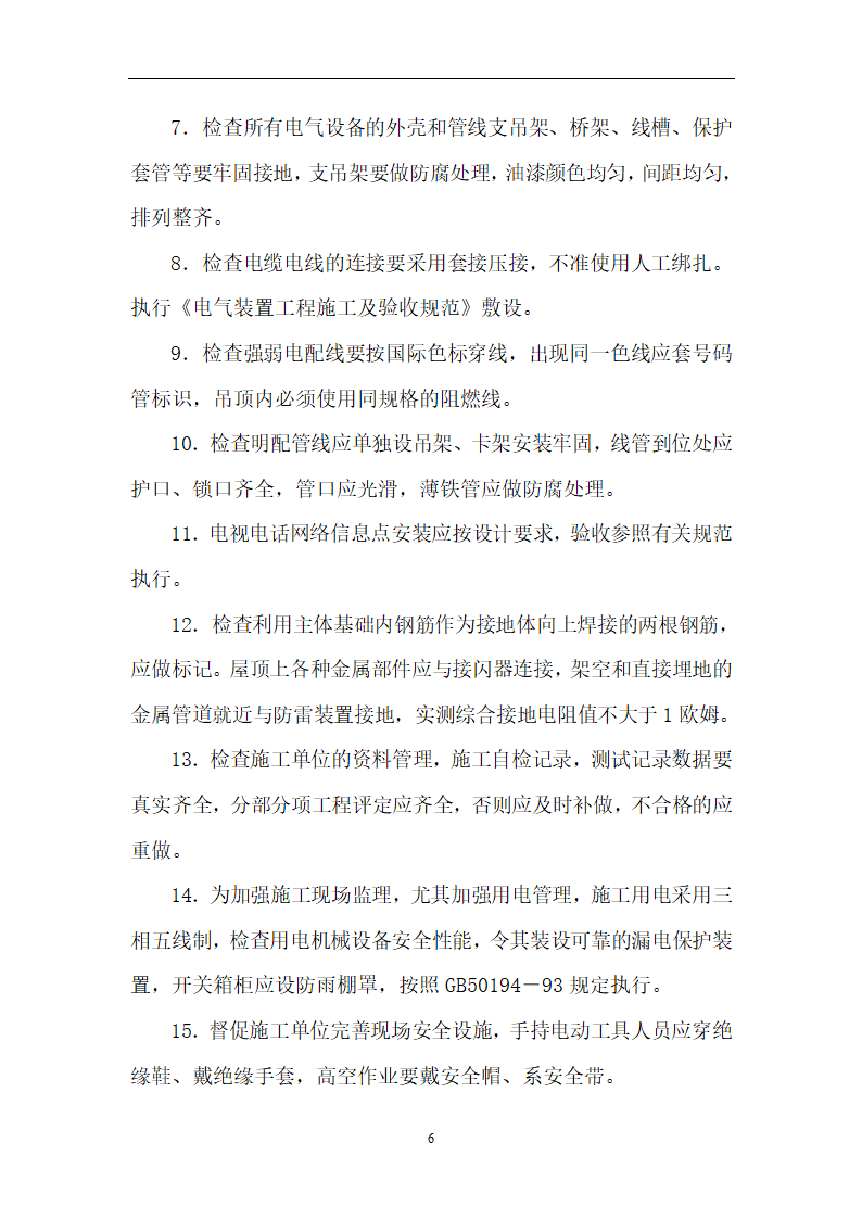 医院经济适用房工程监理细则（电气工程）.doc第6页