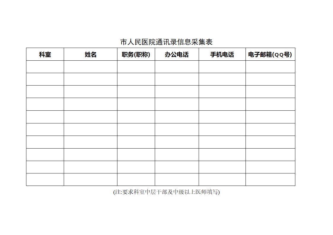 人民医院通讯录讯息采集表.doc第1页