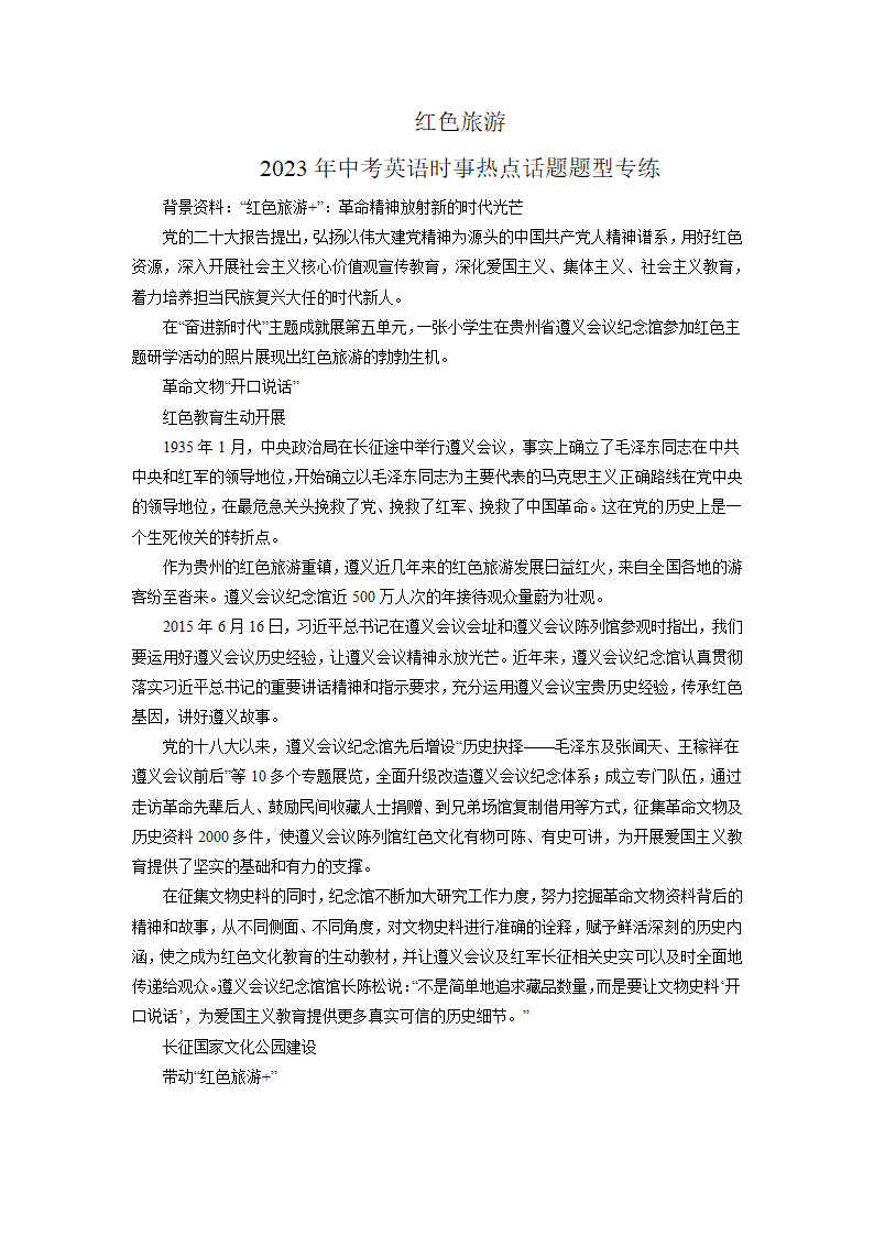 红色旅游-2023年中考英语时事热点话题题型专练（含解析）.doc第1页