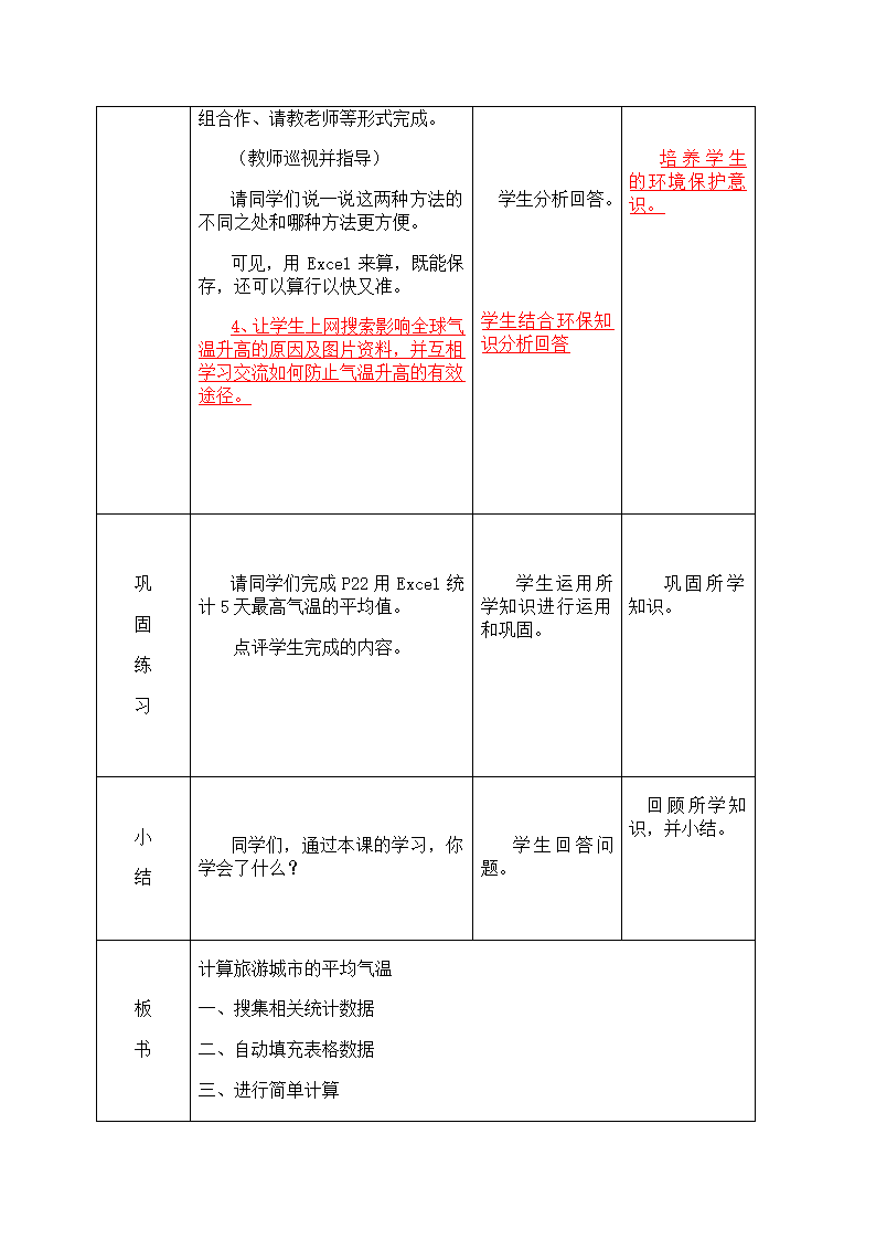 第3课 计算旅游城市的平均气温 教案.doc第3页