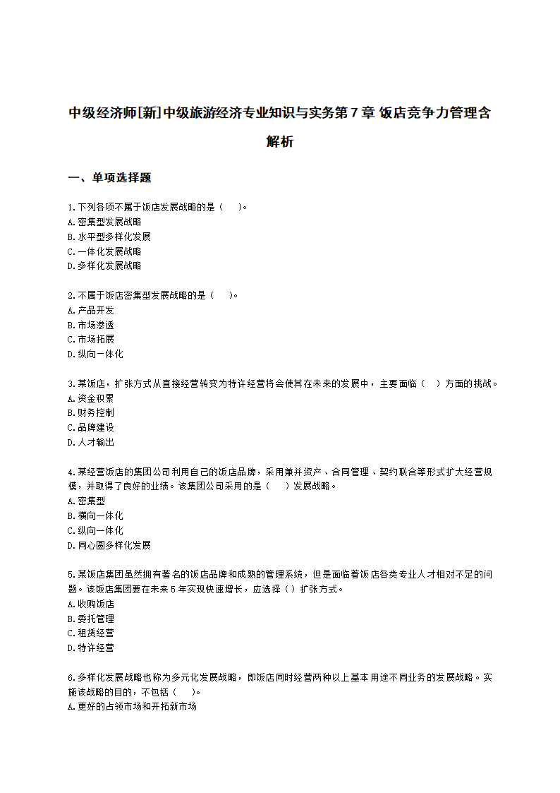 中级经济师中级旅游经济专业知识与实务第7章 饭店竞争力管理含解析.docx第1页