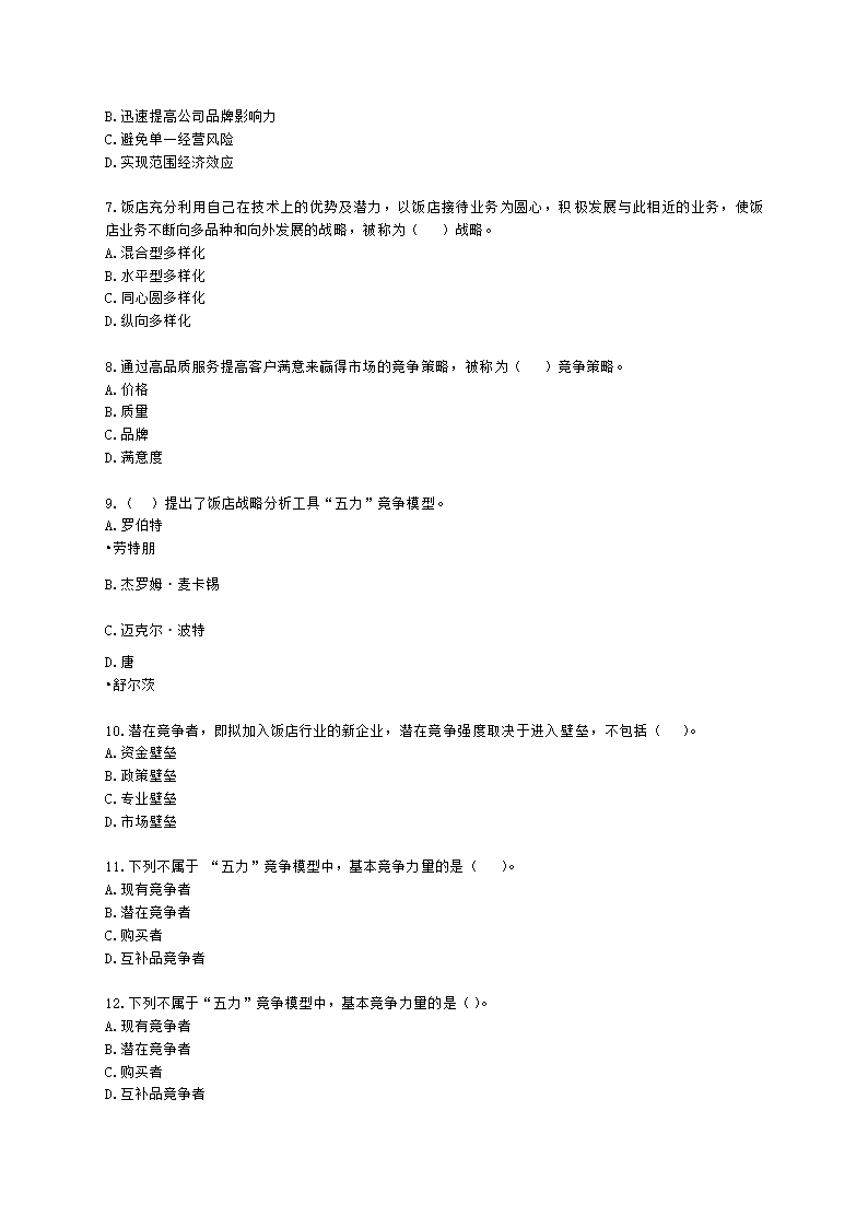 中级经济师中级旅游经济专业知识与实务第7章 饭店竞争力管理含解析.docx第2页