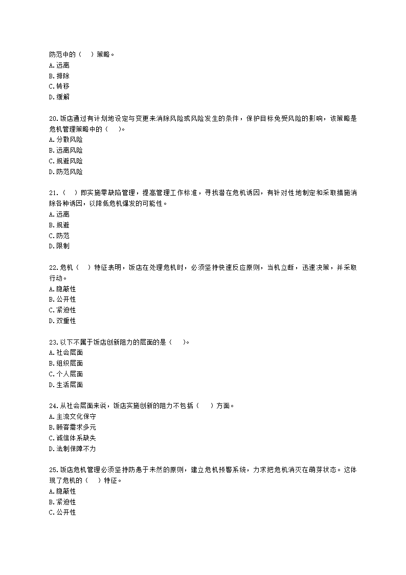 中级经济师中级旅游经济专业知识与实务第7章 饭店竞争力管理含解析.docx第4页