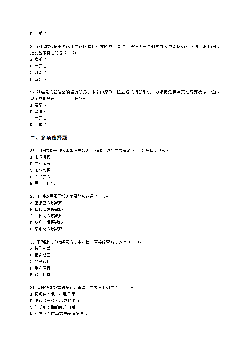 中级经济师中级旅游经济专业知识与实务第7章 饭店竞争力管理含解析.docx第5页