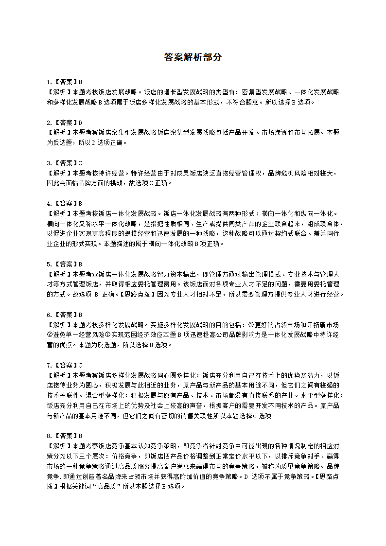 中级经济师中级旅游经济专业知识与实务第7章 饭店竞争力管理含解析.docx第9页