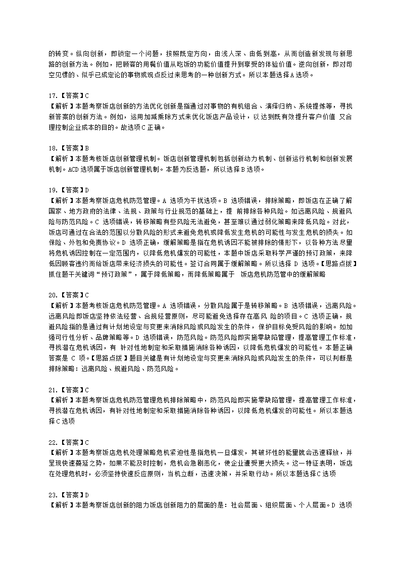 中级经济师中级旅游经济专业知识与实务第7章 饭店竞争力管理含解析.docx第11页