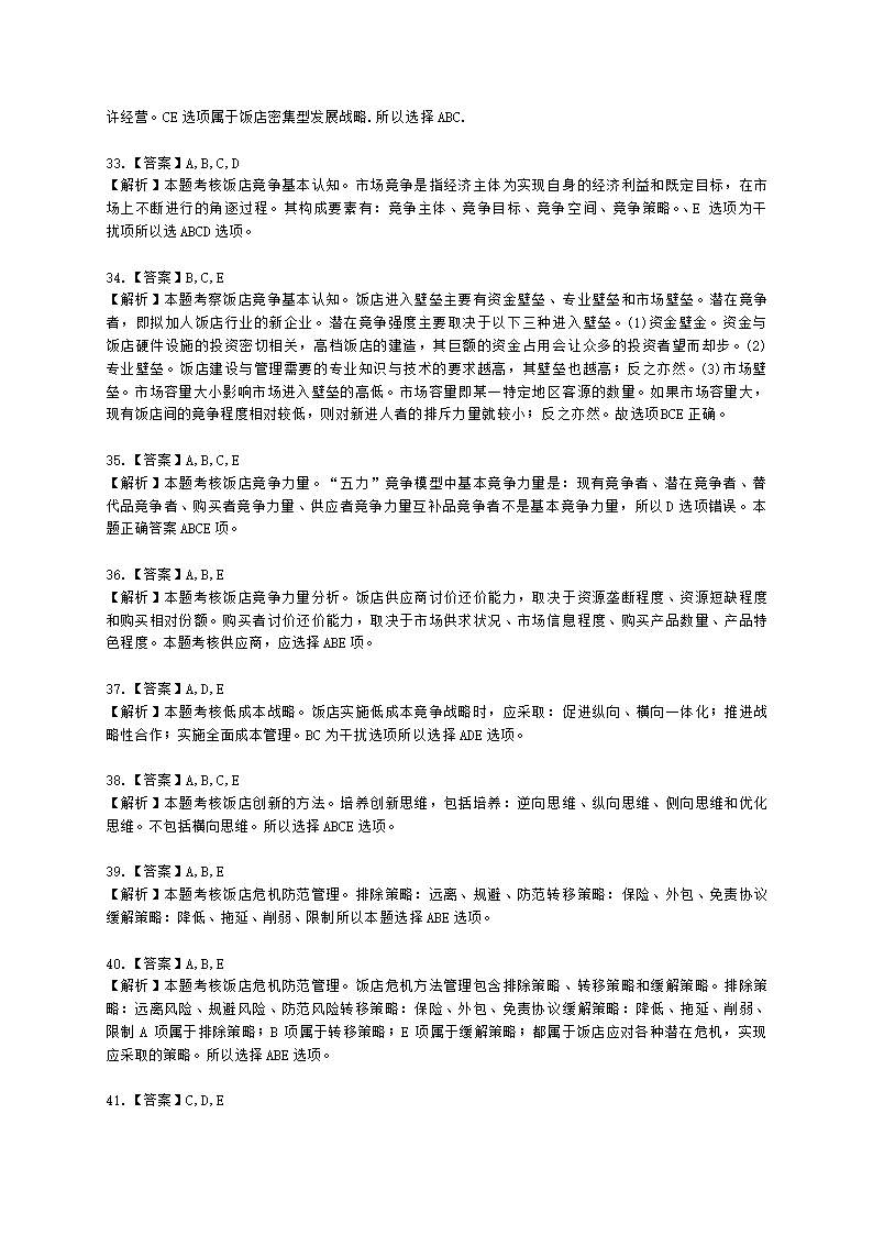 中级经济师中级旅游经济专业知识与实务第7章 饭店竞争力管理含解析.docx第13页