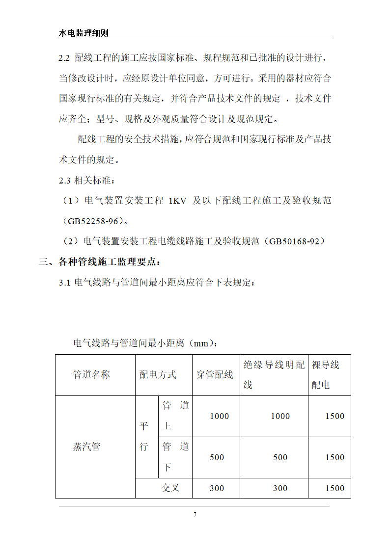 某旅游区水电工程监理细则.doc第7页