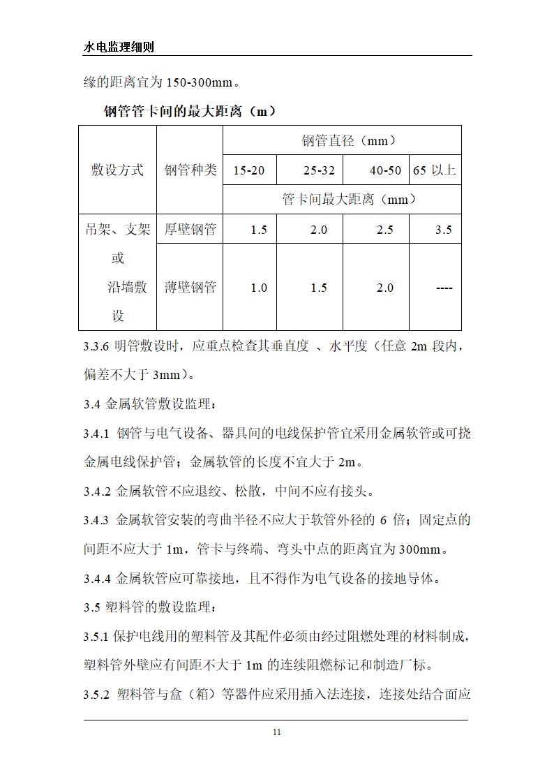 某旅游区水电工程监理细则.doc第11页