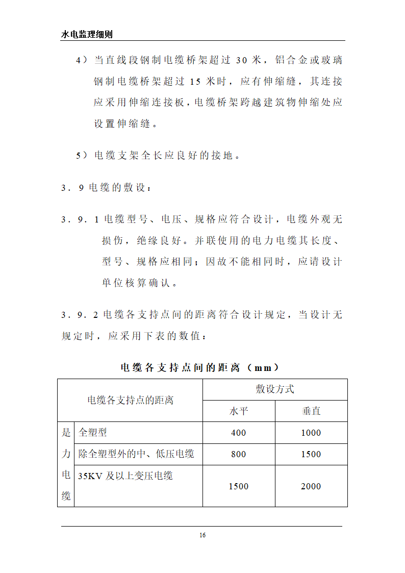 某旅游区水电工程监理细则.doc第16页