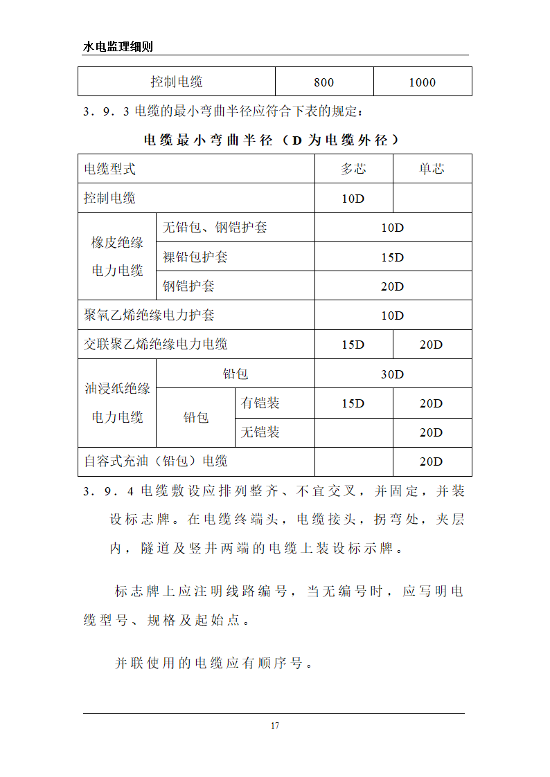 某旅游区水电工程监理细则.doc第17页