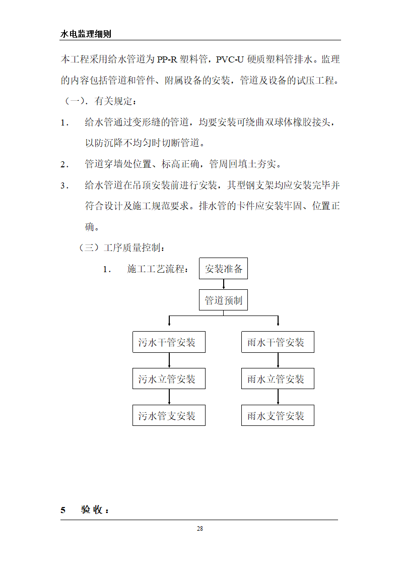 某旅游区水电工程监理细则.doc第28页